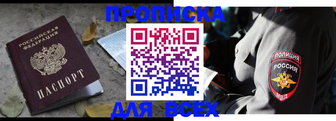 купить прописку в Почепе