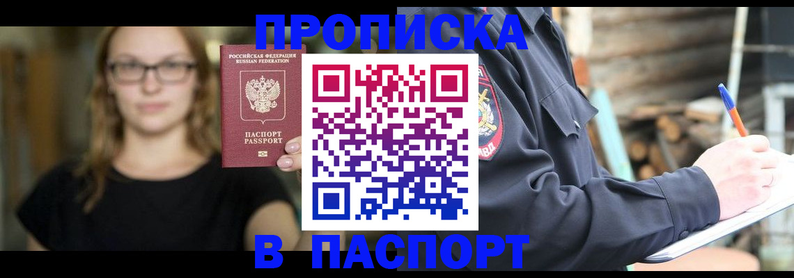 прописка в Почепе